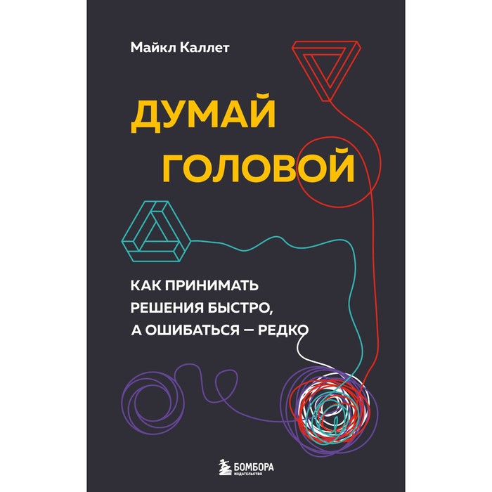 Думай головой. Как принимать решения быстро, а ошибаться — редко. Каллет М. думай как шпион как принимать решения в критических ситуациях бреддок дж