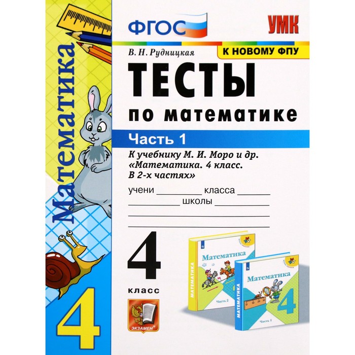 контрольные работы фгос контрольные работы по математике к учебнику моро к новому фпу 1 класс часть 2 рудницкая в н Тесты по математике к учебнику Моро, к новому ФПУ. 4 класс. Часть 1. ФГОС. Рудницкая В.Н.