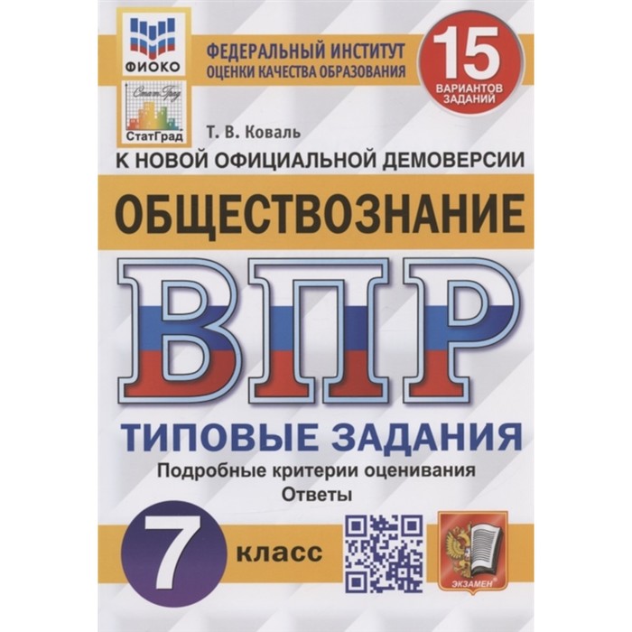 ВПР ФИОКО. Обществознание. 15 вариантов. 7 класс. ФГОС. ФГОС. Коваль Т.В. тесты фгос обществознание 10 вариантов фиоко 8 класс коваль т в