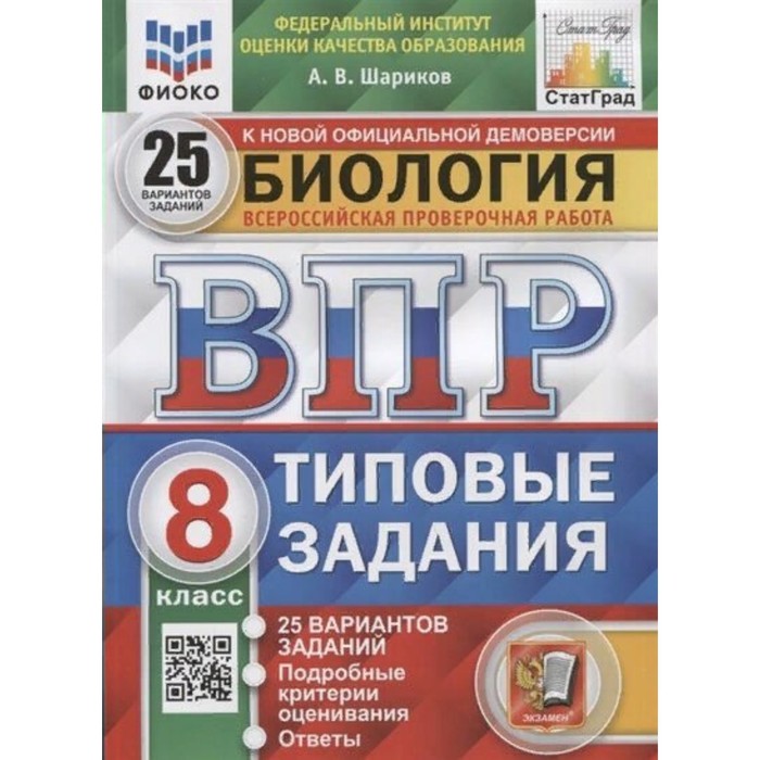 

ВПР ФИОКО. Биология. 25 вариантов. 8 класс. ФГОС. Шариков А.В.