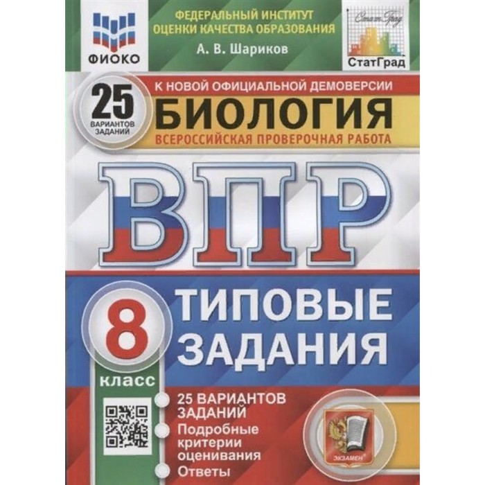 ВПР ФИОКО. Биология. 25 вариантов. 8 класс. ФГОС. Шариков А.В. впр фиоко биология 15 вариантов 8 класс фгос шариков а в