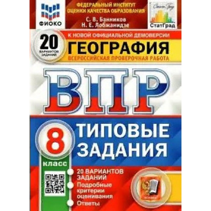 

ВПР ФИОКО. География. 20 вариантов. 8 класс. ФГОС. Банников С.В.