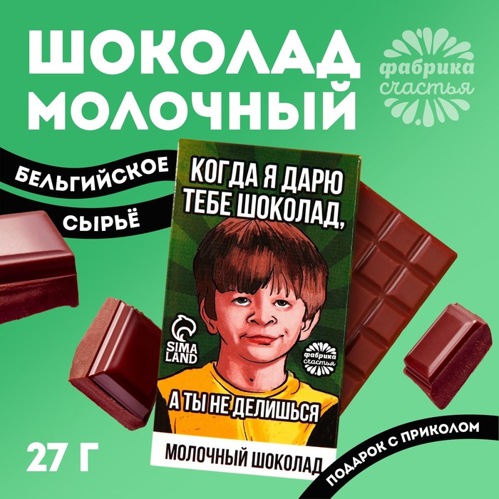 Молочный шоколад «Мем», 27 г. молочный шоколад шоколад или жизнь 27 г
