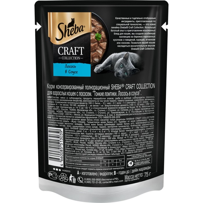 

Влажный корм Sheba Craft для кошек, лосось, соус, пауч, 75 г