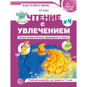 

Чтение с увлечением №4. Читаем словосочетания, предложения и тексты.