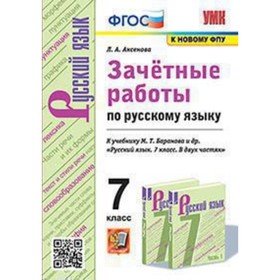 

УМК. 7 класс. Русский язык. Зачетные работы к учебнику М.Т.Баранова и др., к новому ФПУ. ФГОС.