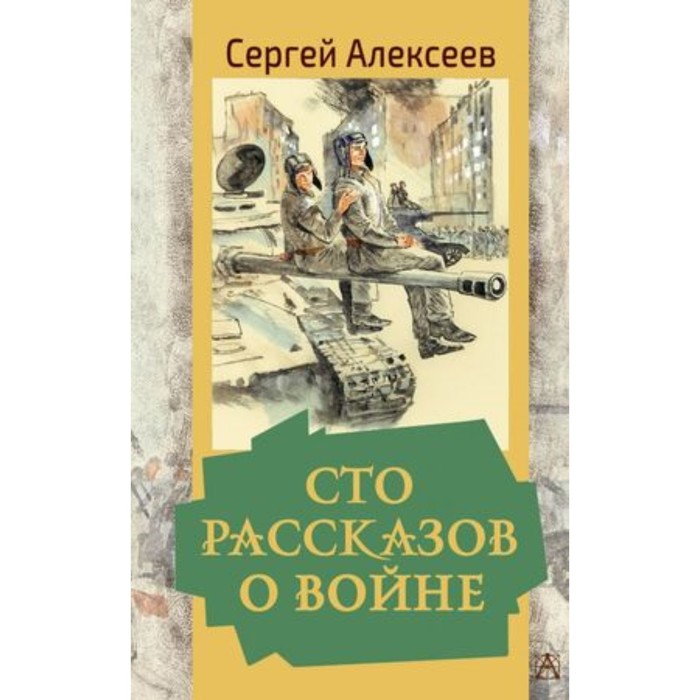 

Сто рассказов о войне. Алексеев С.П.