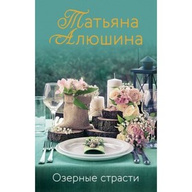 

Озерные страсти. Алюшина Т.