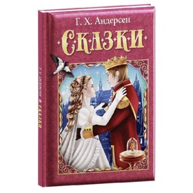 

Сказки. Андерсен Г.Х.