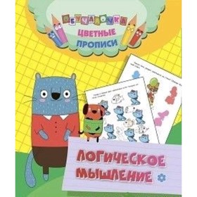 

Логическое мышление. ФГОС ДО. Андреева Ю.А. и др.