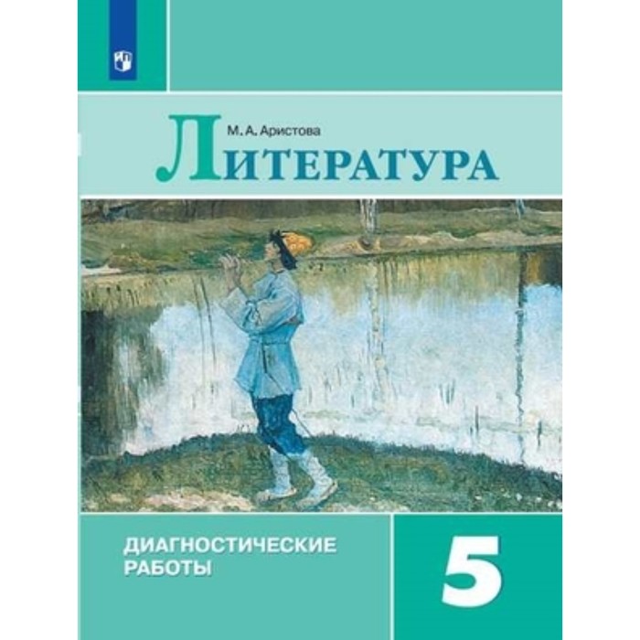 

5 класс. Литература. Диагностические работы. 2-е издание. ФГОС. Аристова М.А.