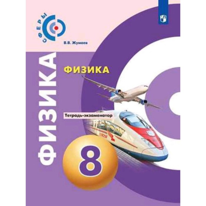 

8 класс. Физика. Тетрадь-экзаменатор. ФГОС. Артеменков Д.А., Жумаев В.В.