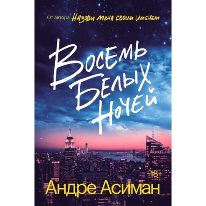 Восемь белых ночей. Асиман А.