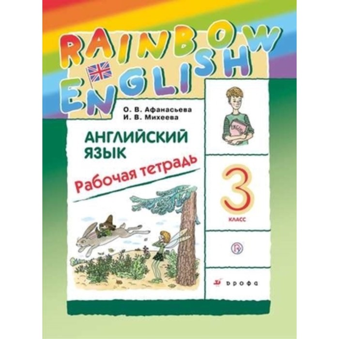 

3 класс. Английский язык. RainbowEnglish. Рабочая тетрадь. 11-е издание. ФГОС. Афанасьева О.В.