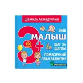 

Ваш малыш. Шаг за шагом. Помесячный план развития. 3+. Ахмадуллин Ш.Т.