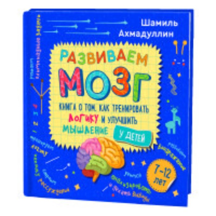 Разеваем мозг. Как тренировать логику и улучшить мышление у детей 7-12 лет. Ахмадуллин Ш.Т.   790338