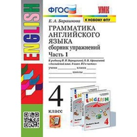 

УМК. 4 класс. Английский язык. Грамматика. Сборник упражнений. Часть 1. К учебнику И.Н.