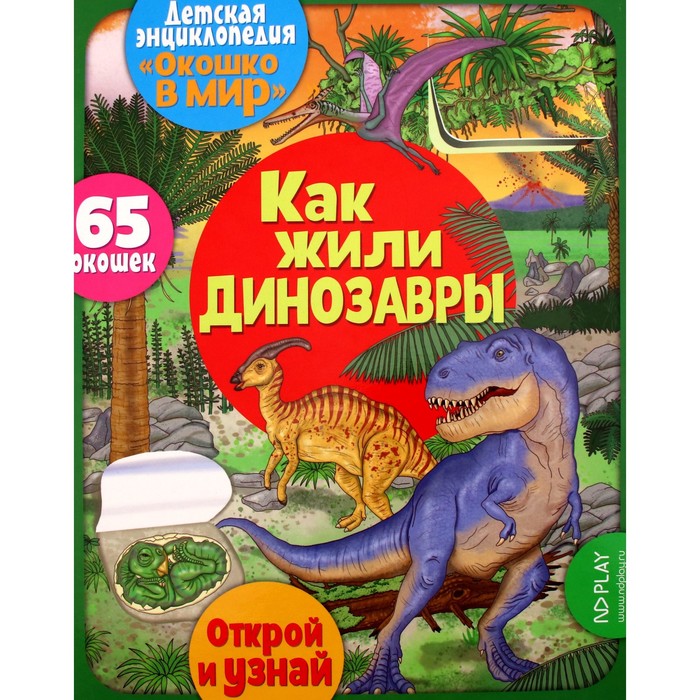 Как жили динозавры. Барсотти Э. как жили динозавры детская энциклопедия