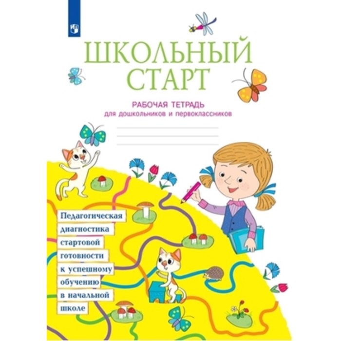 

1 класс. Школьный старт. Рабочая тетрадь для дошкольников и первоклассников. ФГОС. Беглова Т.В.