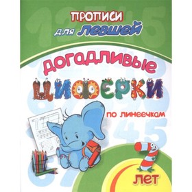 

Догадливые циферки по линеечкам для детей 7 лет. ФГОС ДО. Березенкова Т.В.