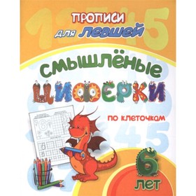 

Смышленые циферки по клеточкам для детей 6 лет. ФГОС ДО. Березенкова Т.В.
