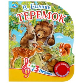 

Теремок (со звуковым модулем, 1 кнопка, 3 песенки). Бианки В.