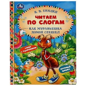

Как Муравьишка домой спешил. Крупный шрифт. Слова с ударениями. Бианки В.В.