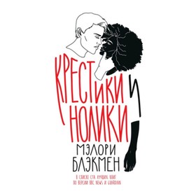 

Крестики и нолики. Блэкмен М.