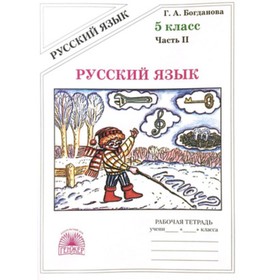 

5 класс. Русский язык. Рабочая тетрадь. В 2-х частях. Часть 2 к учебнику Т.А.Ладыженской и др./М.М.Р