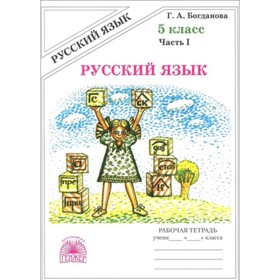 

5 класс. Русский язык. Рабочая тетрадь. В 2-х частях. Часть 1 к учебнику Т.А.Ладыженской и др./М.М.Р