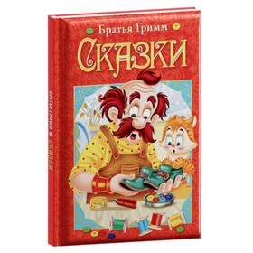 

Сказки. Бр.Гримм.