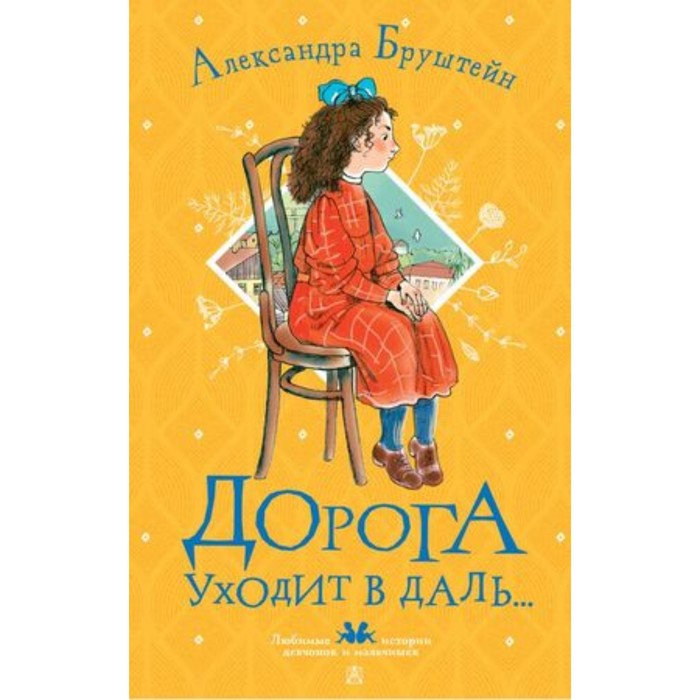 

Дорога уходит в даль…. Бруштейн А.Я.