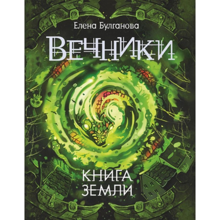 фото Вечники 3. книга земли. булганова е. росмэн