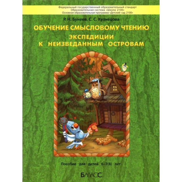 

Обучение смысловому чтению. Экспедиции к неизведанным островам. Пособие для детей 6-7(8) лет. ФГОС.