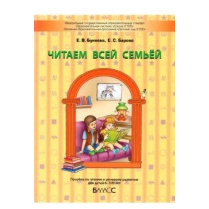 

Читаем всей семьей. Пособие по чтению и речевому развитию для детей 6-7(8) лет. ФГОС. Бунеева Е.В.,