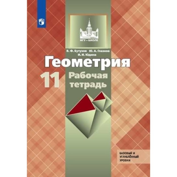 

11 класс. Геометрия. Рабочая тетрадь. Базовый и углубленный уровни к учебнику Л.С.Атанасяна. 4-е изд