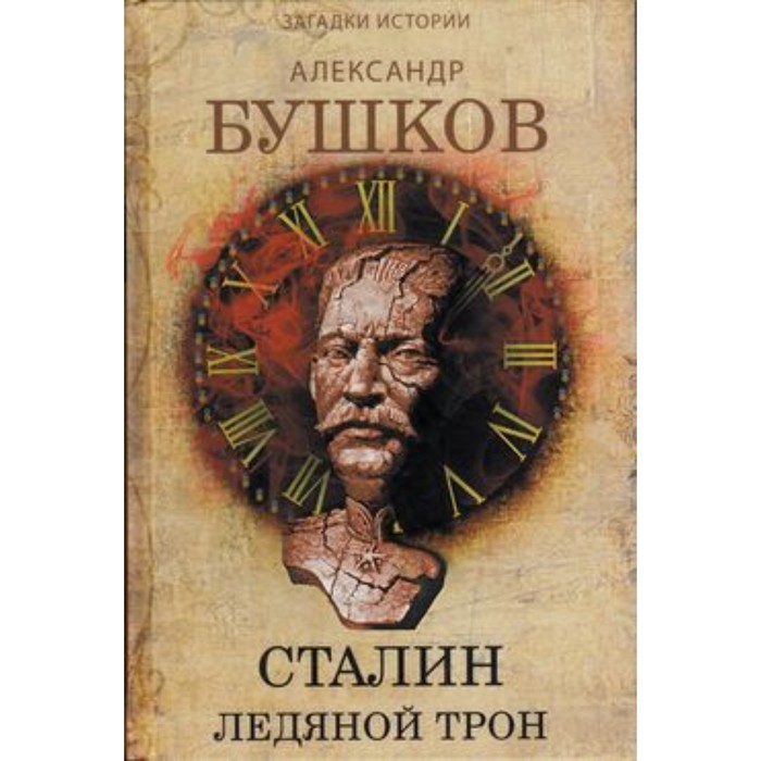 Сталин. Ледяной трон. Бушков А.А.