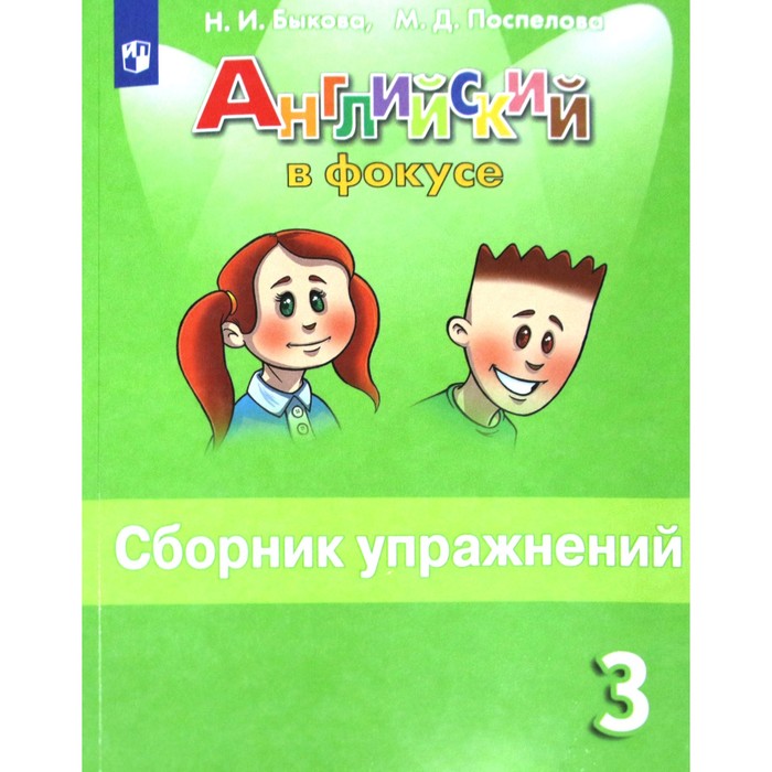 3 класс. Английский язык. Spot...