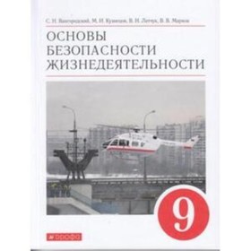 

9 класс. ОБЖ. 8-е издание. ФГОС. Вангородский С.Н., Кузнецов М.И., Латчук В.Н. и др.