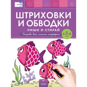 

Речь: плюс. Штриховки и обводки. Пиши и стирай. Тетрадь для письма маркером для детей 4-6 лет