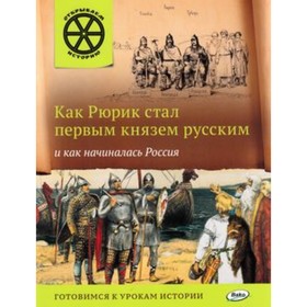 

Как Рюрик стал первым князем русским и как начиналась Россия. Владимиров В.В.