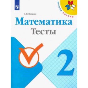 

2 класс. Математика. Тесты. 6-е издание, переработанное. ФГОС. Волкова С.И.