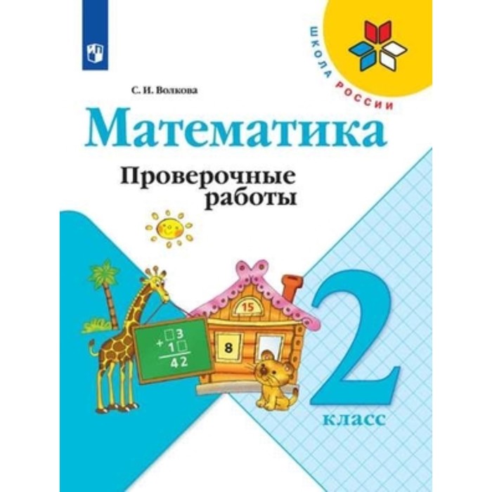 

2 класс. Математика. Проверочные работы. 11-е издание. ФГОС. Волкова С.И.