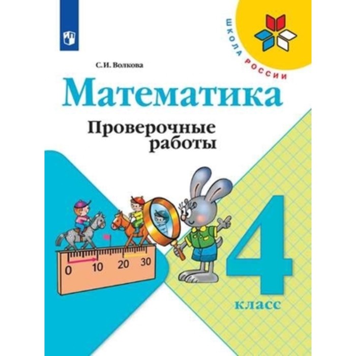 

4 класс. Математика. Проверочные работы. 11-е издание. ФГОС. Волкова С.И.