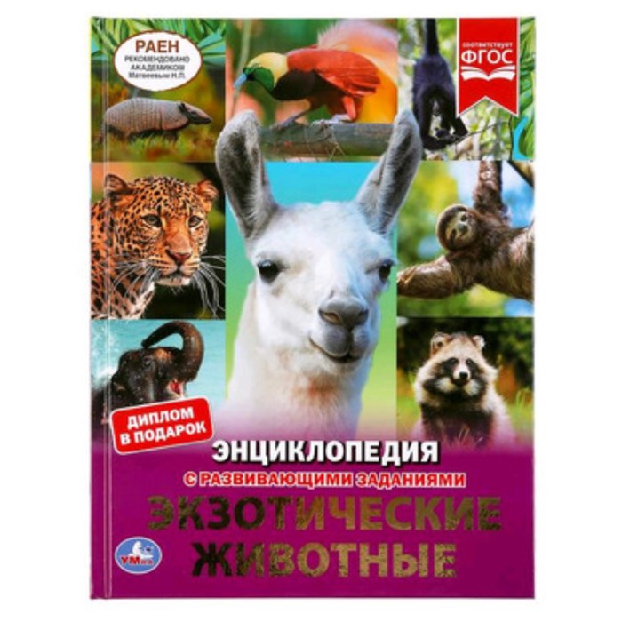 

Энциклопедия с развивающими заданиями. Экзотические животные ФГОС. Волцит П.
