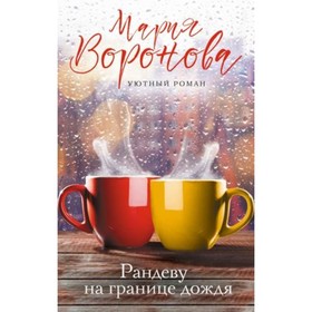 

Рандеву на границе дождя. Воронова М.В.