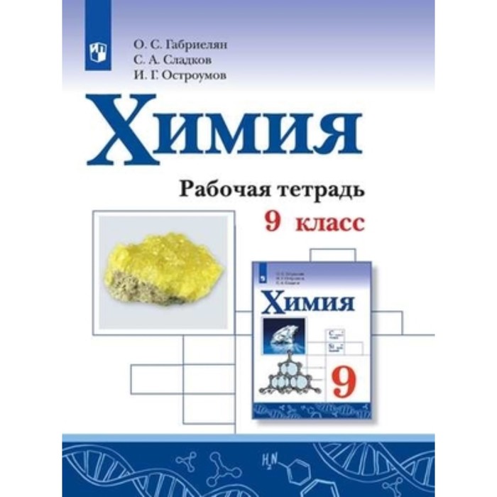 

9 класс. Химия. Рабочая тетрадь. 2-е издание ФГОС. Габриелян О.С., Остроумов И.Г., Сладков С.А.