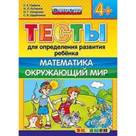 

Математика Окружающий мир. 4+ ФГОС ДО. Гаврина С.Е., Кутявина Н.Л. и др.
