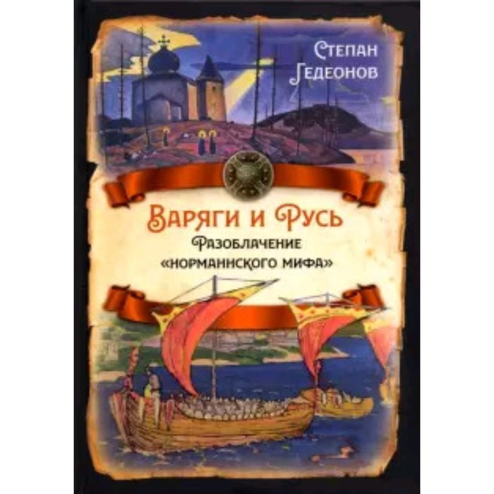

Варяги и Русь. Разоблачение «норманнского мифа». Гедеонов С.А.