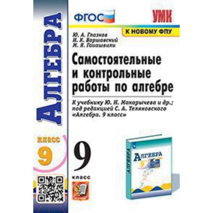 

УМК. 9 класс. Алгебра. Самостоятельные и контрольные работы к учебнику Ю.Н.Макарычева и др.